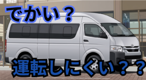 ハイエース（グランドキャビン）は運転しにくい？沖縄の道路事情からリアルに解説