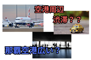 団体旅行で空港からの移動を失敗しない方法｜那覇空港の動線を現場目線で解説