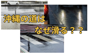 沖縄の道路はなぜ滑る？雨の日に多いスリップの原因と対策を現場目線で解説