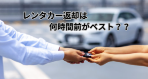 レンタカー返却は何時間前がベスト？那覇空港の動線と立地別の最適解を現場目線で解説